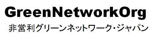 グリーンネットワーク・ジャパン